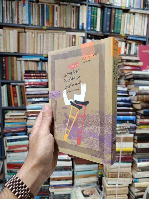تاملی درباره ایران جلد 1 (دیباچه ای بر نظریه انحطاط ایران)