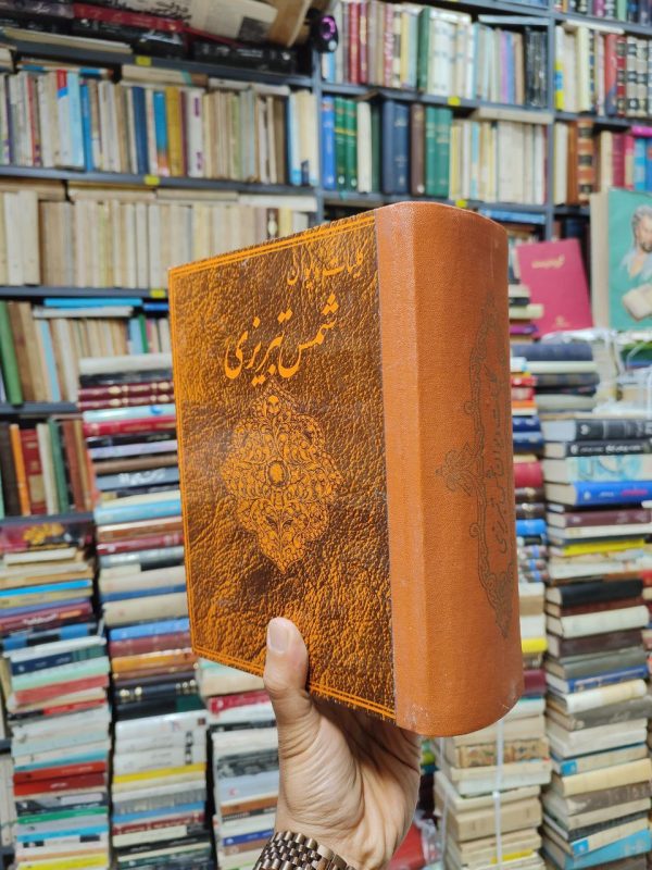کلیات دیوان شمس تبریزی