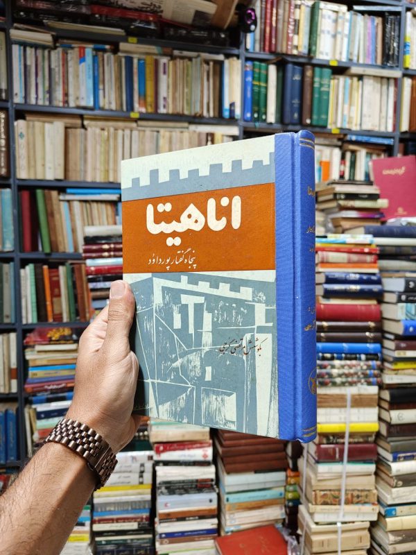 اناهیتا (پنجاه گفتار پورداود)(صحافی عطف مجدد)