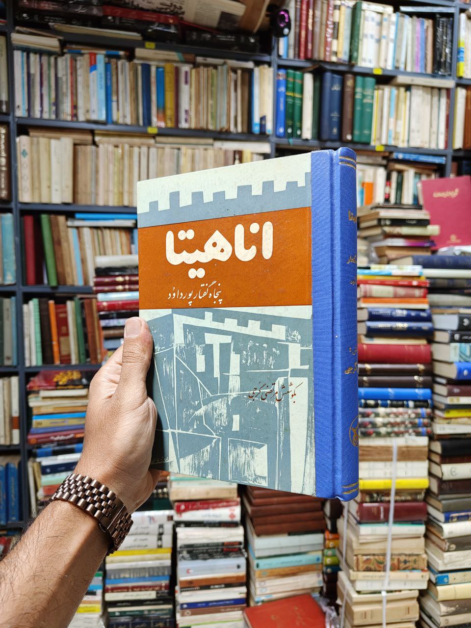 اناهیتا (پنجاه گفتار پورداود)(صحافی عطف مجدد)