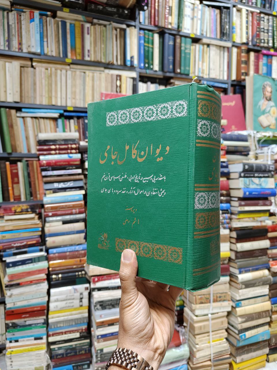 دیوان کامل جامی