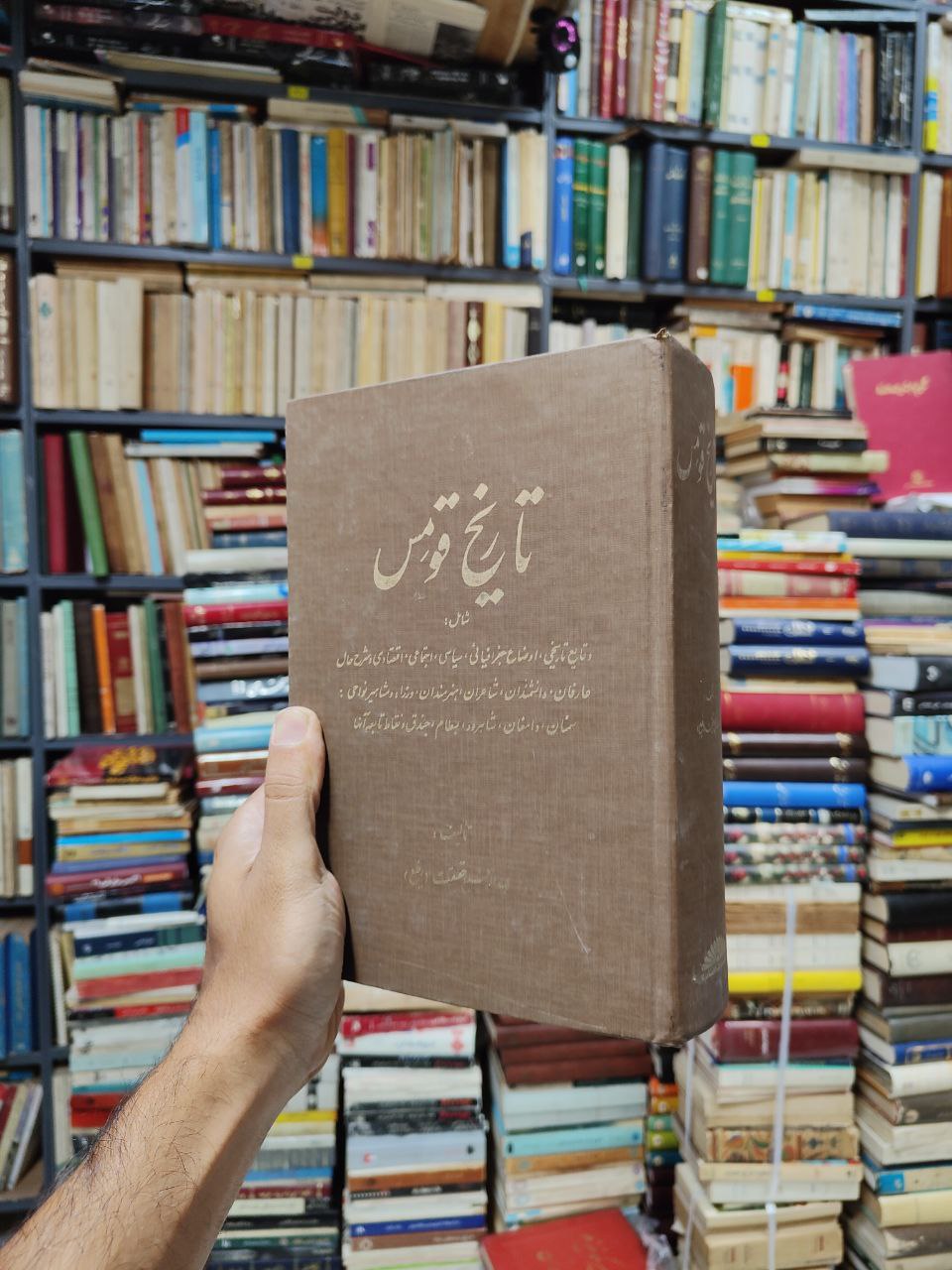 تاریخ قومس (وقایع تاریخی اوضاع جغرافیائی سیاسی اجتماعی و…)