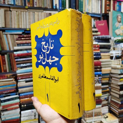 تاریخ جهان نو (2 جلدی)