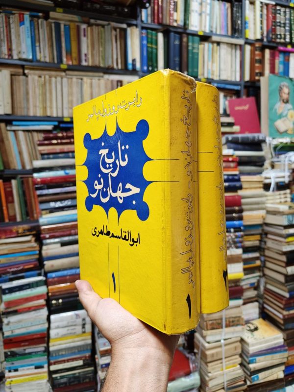 تاریخ جهان نو (2 جلدی)