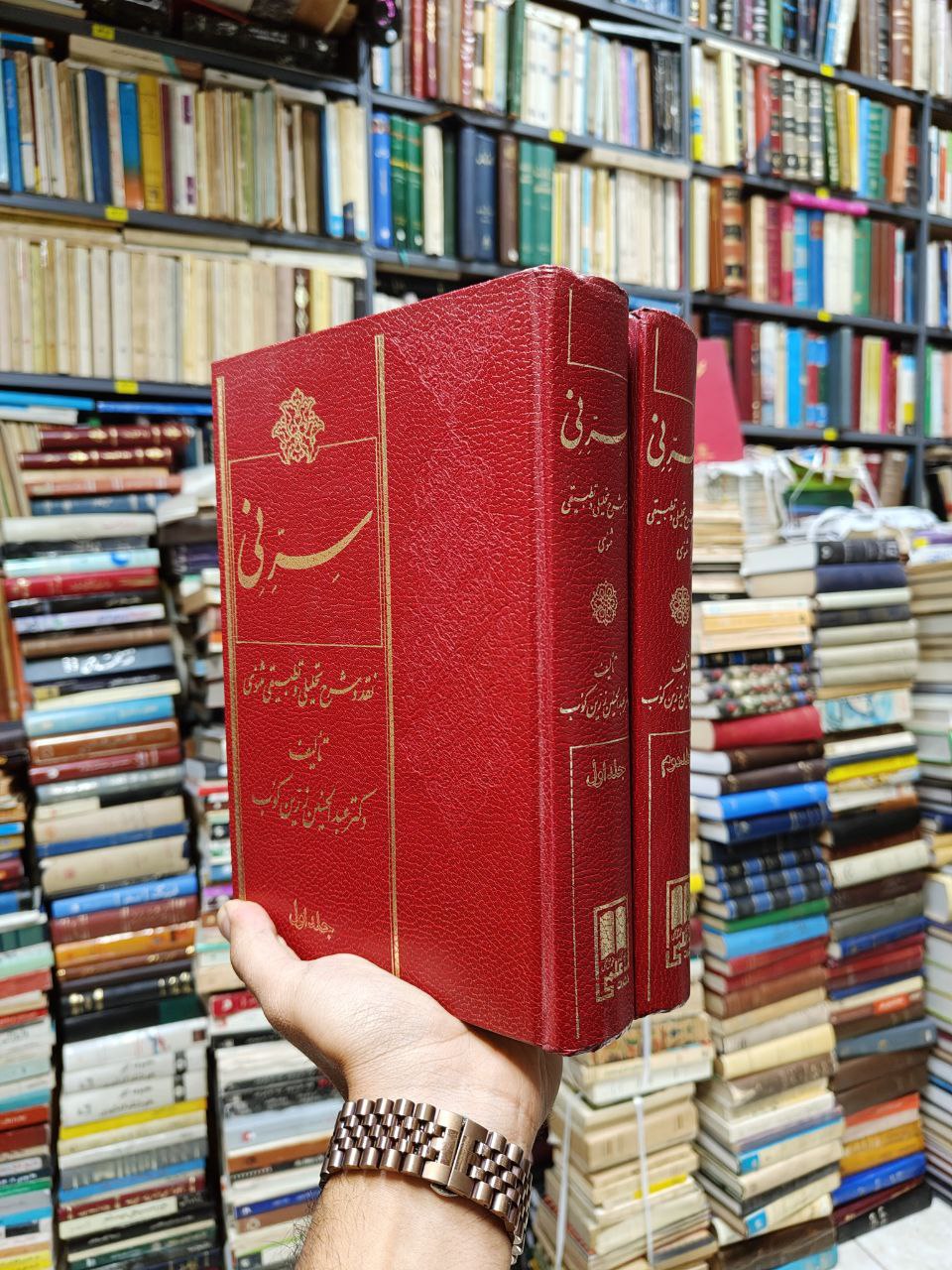 سر نی (2 جلدی)(نقد و شرح تحلیلی و تطبیقی مثنوی)