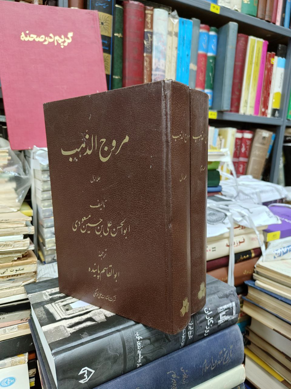 مروج الذهب (2 جلدی)