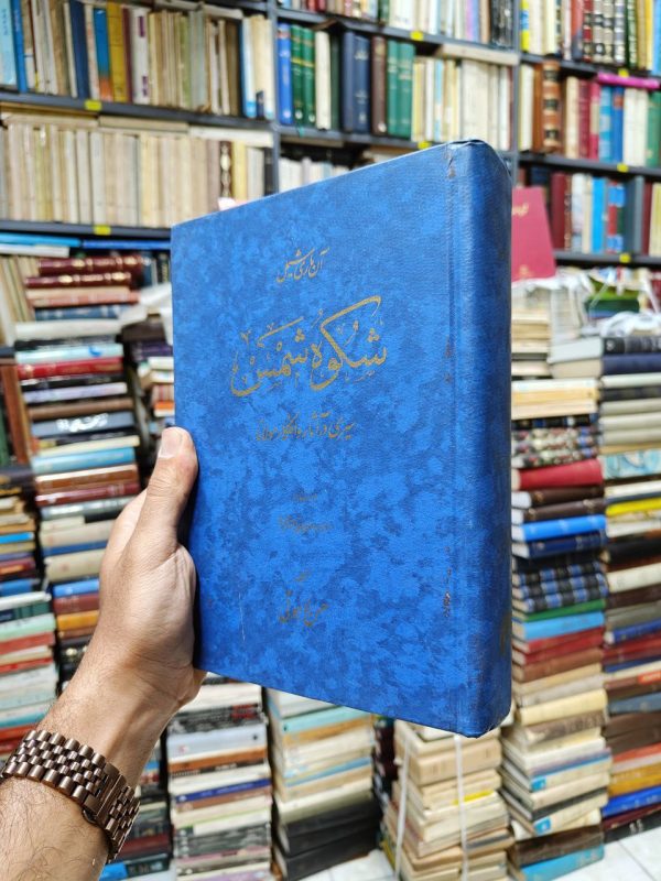 شکوه شمس (سیری در آثار و افکار مولانا)