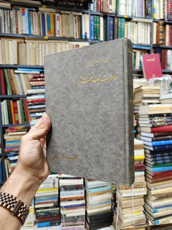 خاطرات یک نخست وزیر (دکتر احمد متین دفتری)
