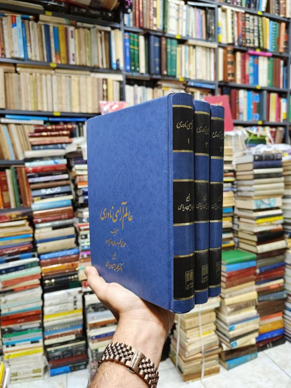 عالم آرای نادری (3 جلدی)