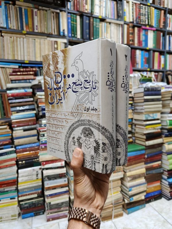 تاریخ پنج هزار ساله ایران (2 جلدی)