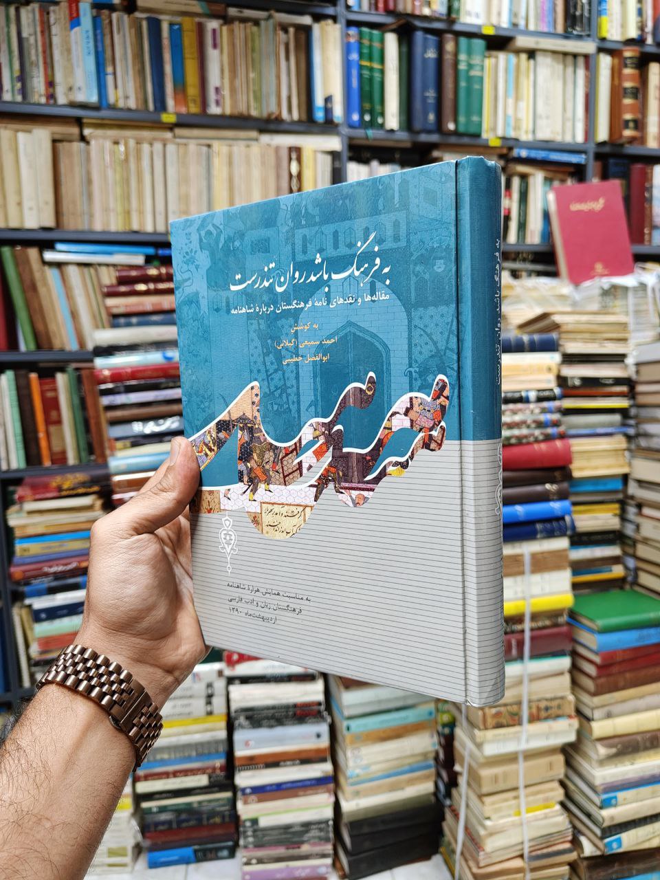 به فرهنگ باشد روان تندرست (مقاله ها و نقد های نامه فرهنگستان درباره شاهنامه)