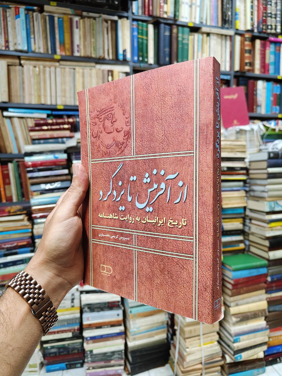 از آفرینش تا یزدگرد (تاریخ ایرانیان به روایت شاهنامه)