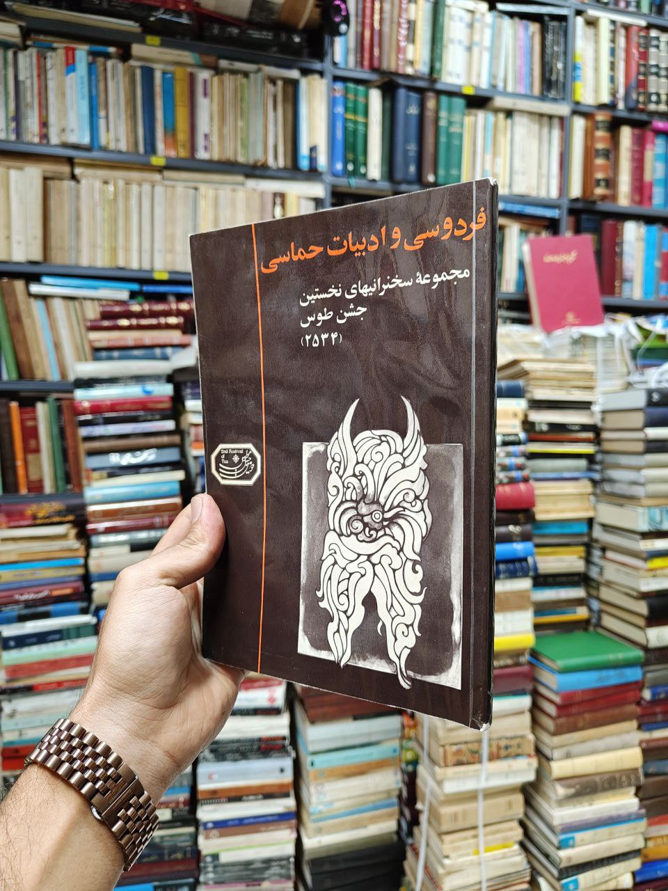 فردوسی و ادبیات حماسی (مجموعه سخنرانیهای نخستین جشن...