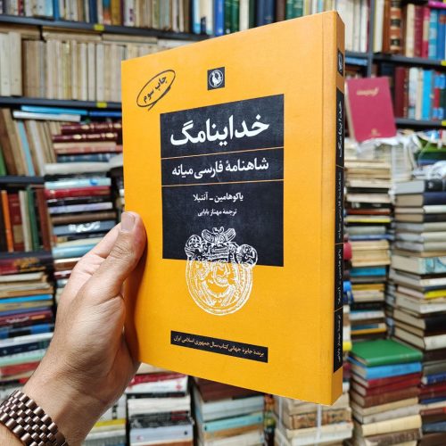 خداینامگ (شاهنامه فارسی میانه)