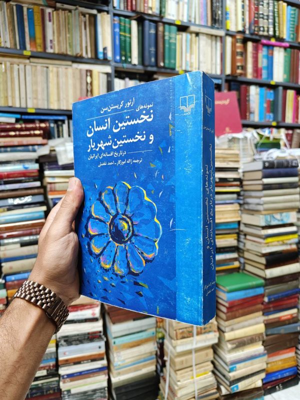 نمونه های نخستین انسان و نخستین شهریار در تاریخ افسانه ای ایرانیان