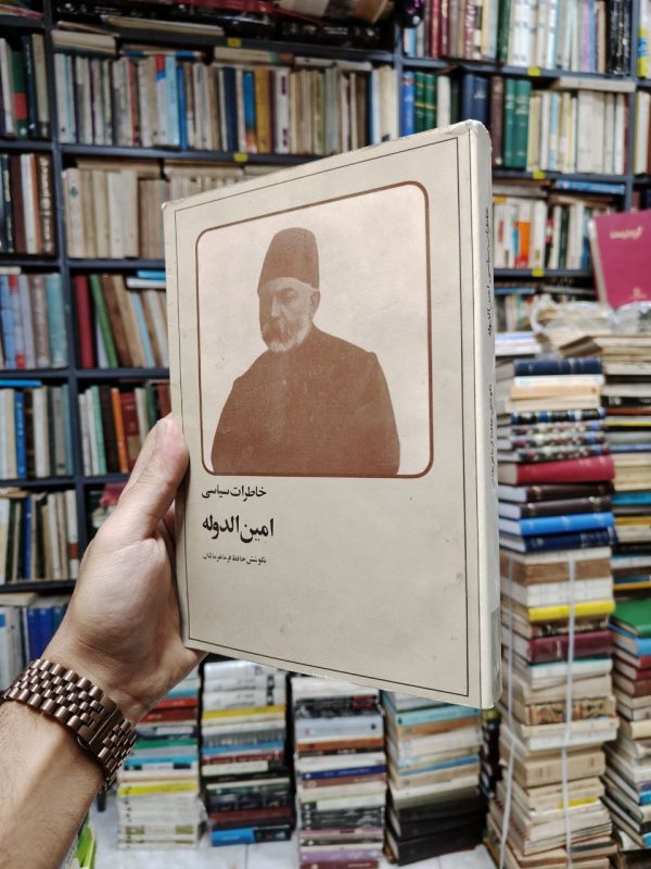 خاطرات سیاسی امین الدوله