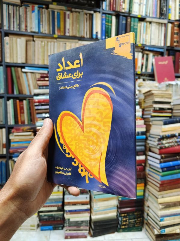 اعداد برای عشاق (طالع بینی اعداد)