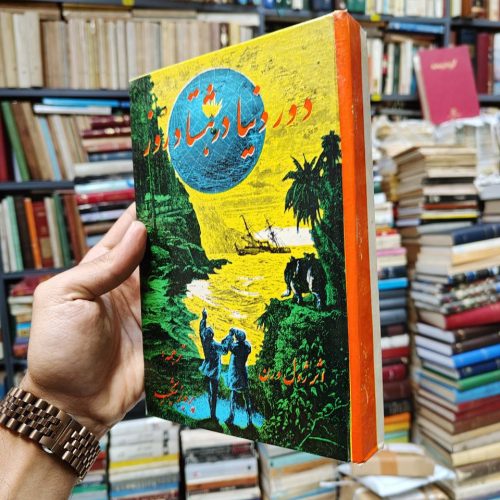 دور دنیا در هشتاد روز