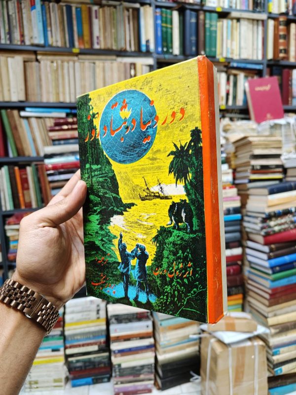 دور دنیا در هشتاد روز