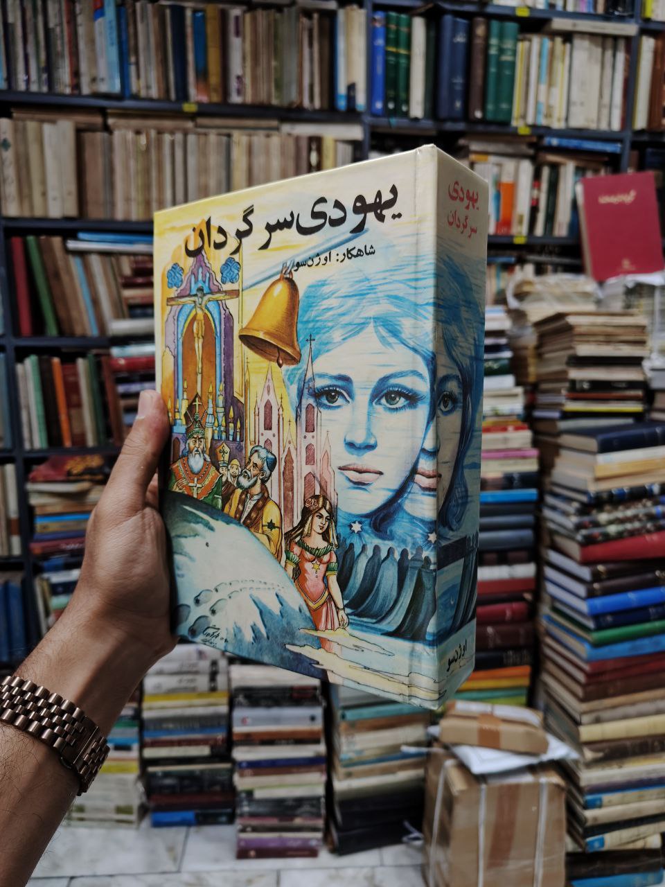 یهودی سرگردان