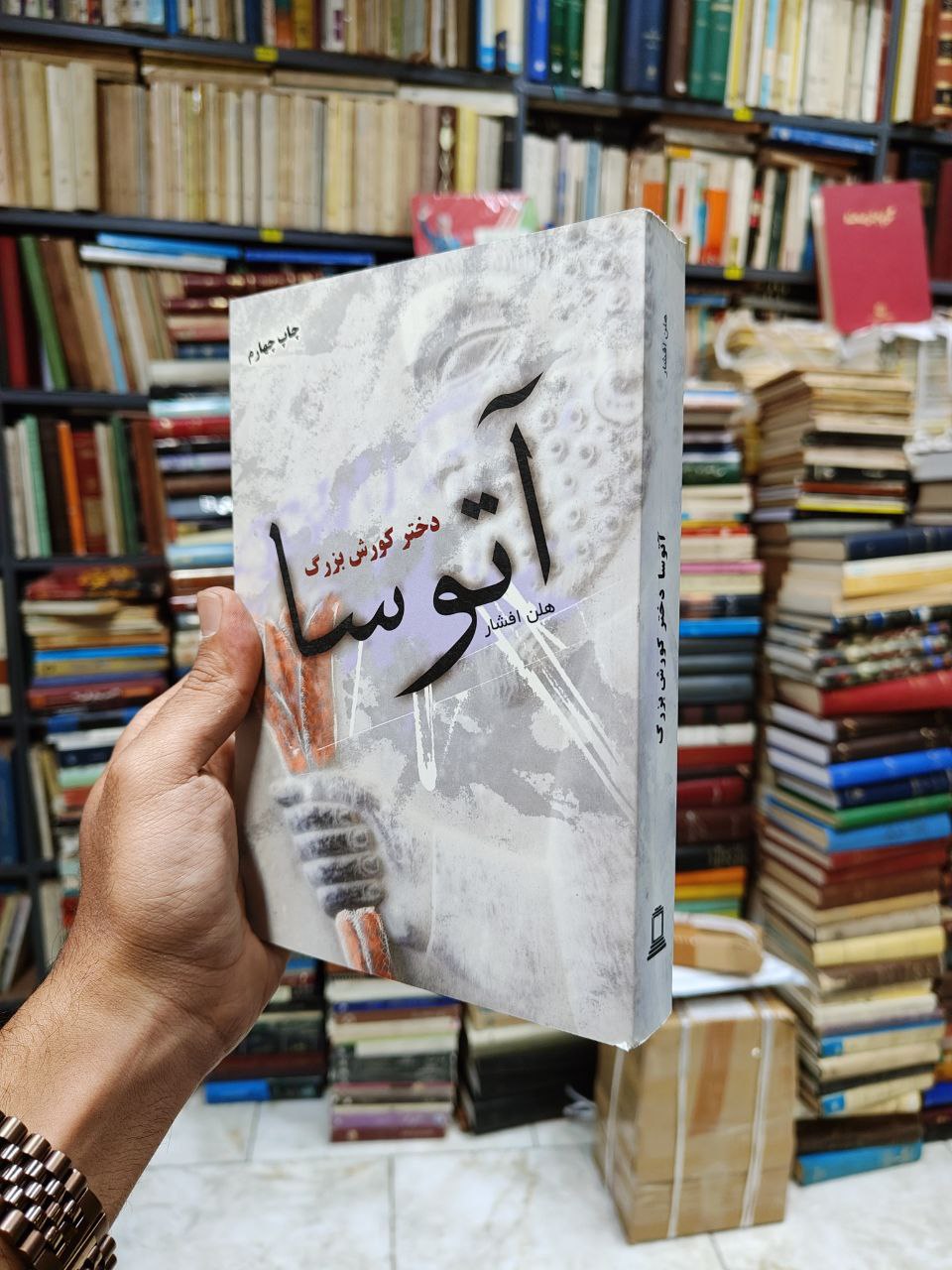 آتوسا دختر کوروش بزرگ