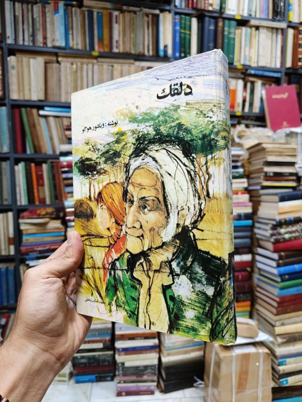 دلقک