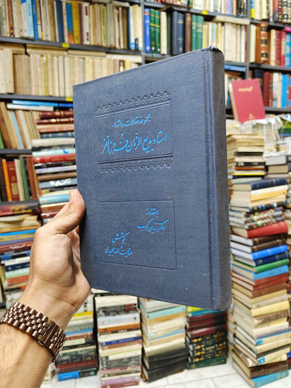 مجموعه مقالات و اشعار استاد بدیع الزمان فروزانفر
