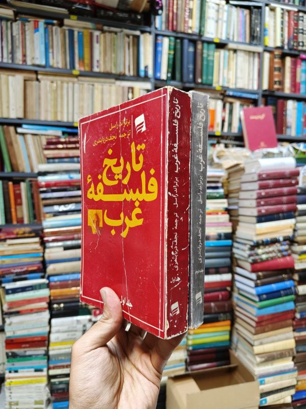 تاریخ فلسفه غرب (2 جلدی)