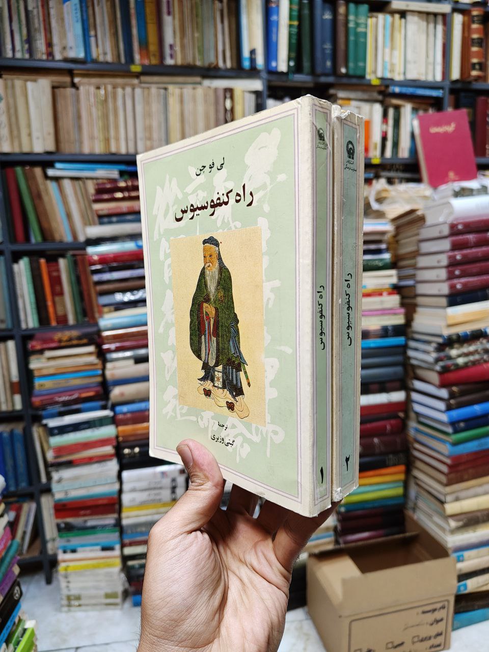 راه کنفوسیوس (2 جلدی)