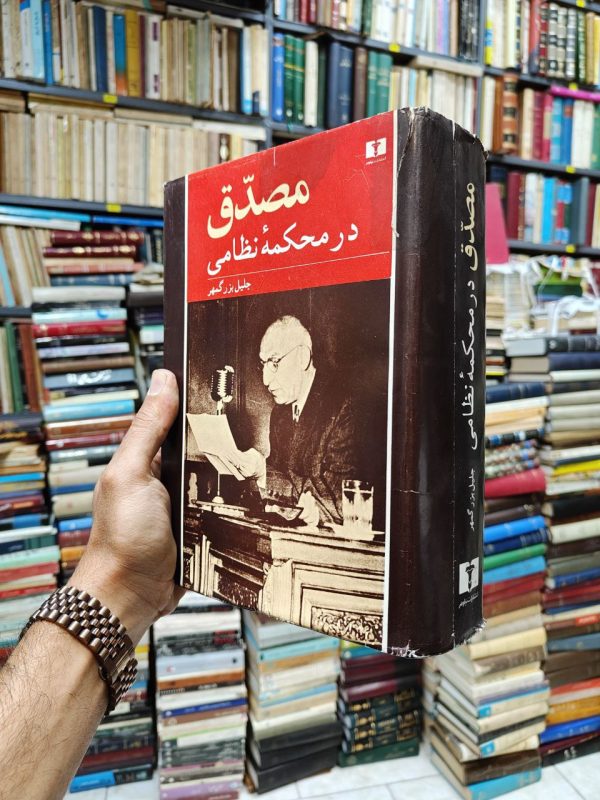 مصدق در محکمه نظامی