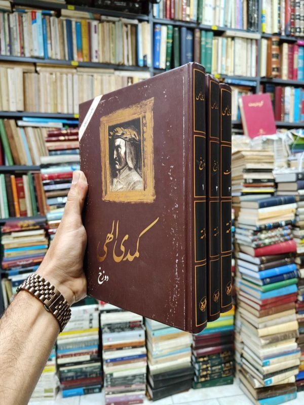 کمدی الهی (3 جلدی)