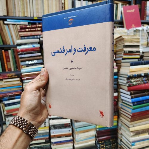 معرفت و امر قدسی
