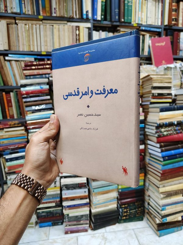 معرفت و امر قدسی