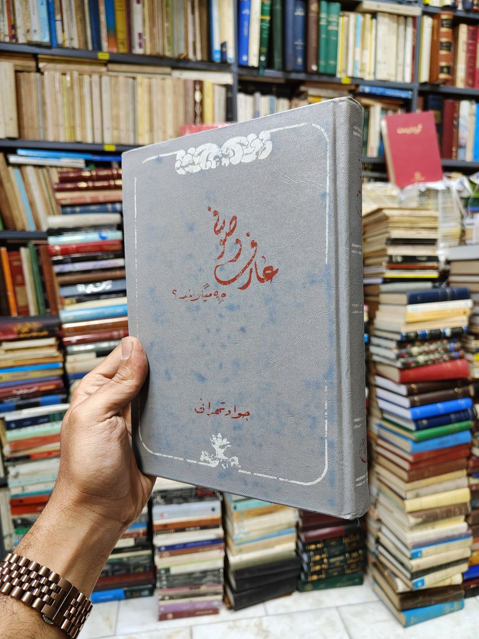 عارف و صوفی چه میگویند ؟ (بحثی در...