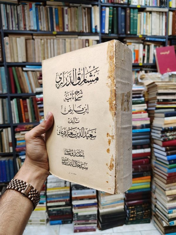مشارق الدراری (شرح تائیه ابن فارض)