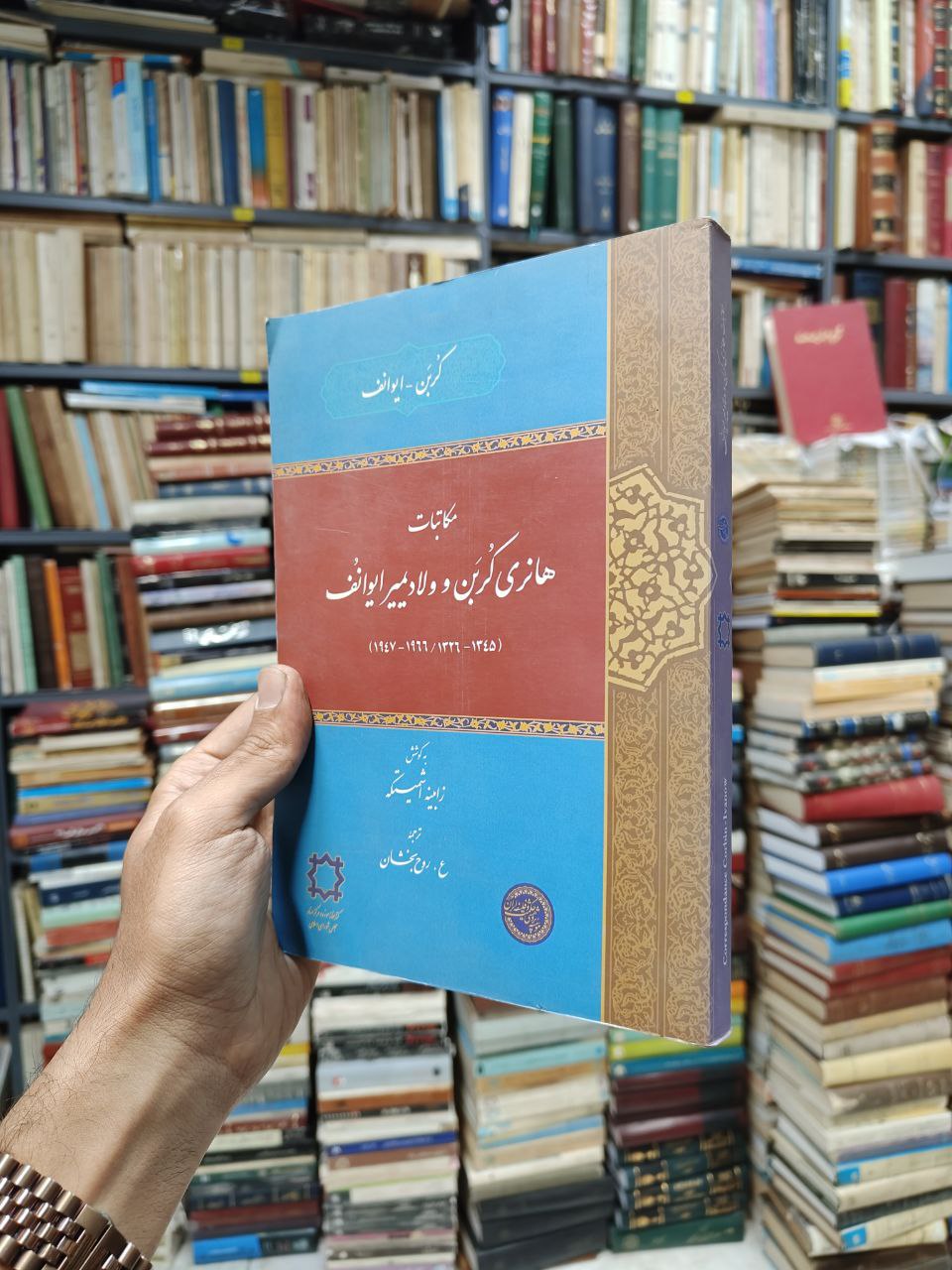 مکاتبات هانری کربن و ولادیمیر ایوانف