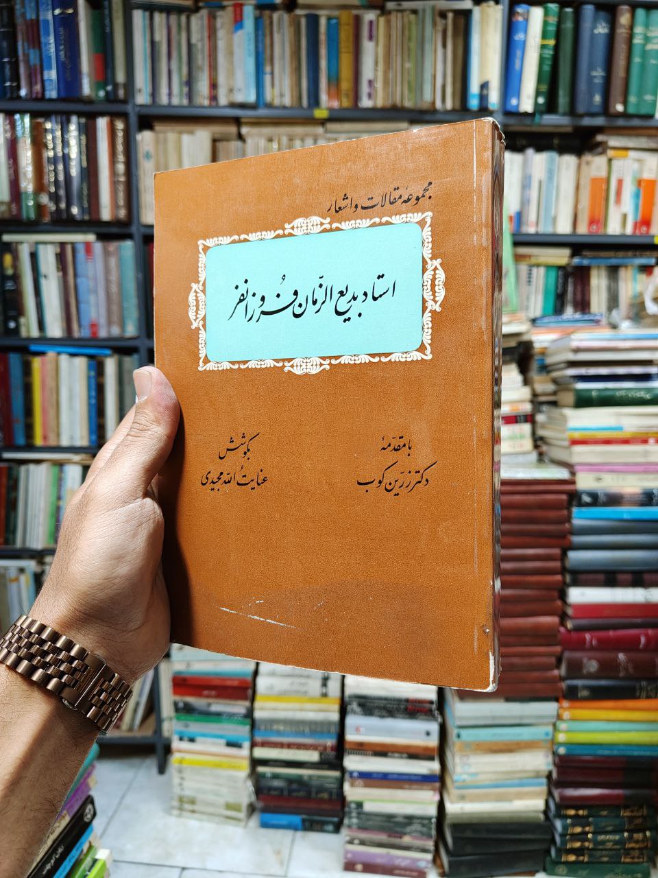 مجموعه مقالات و اشعار استاد بدیع الزمان فروزانفر
