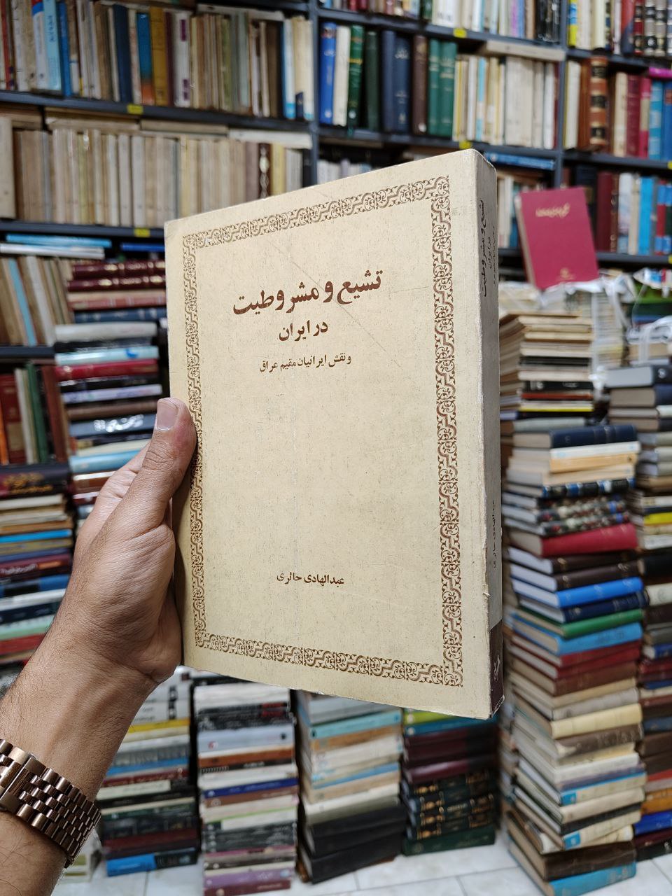 تشیع و مشروطیت در ایران (و نقش ایرانیان مقیم عراق)