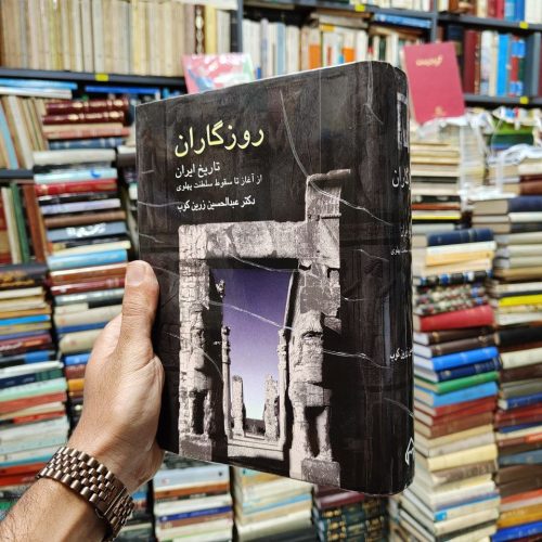 روزگاران (تاریخ ایران از آغاز تا سقوط سلطنت پهلوی)