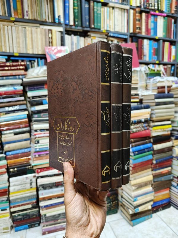 روزگاران (3جلدی)
