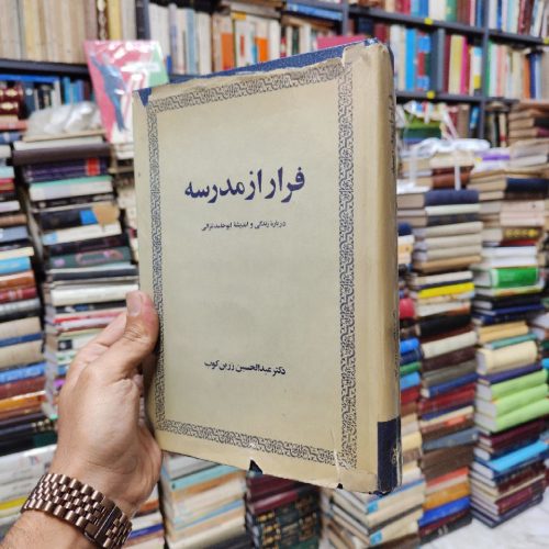 فرار از مدرسه (درباره زندگی و اندیشه ابوحامد غزالی)