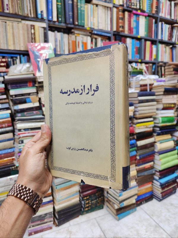 فرار از مدرسه (درباره زندگی و اندیشه ابوحامد غزالی)