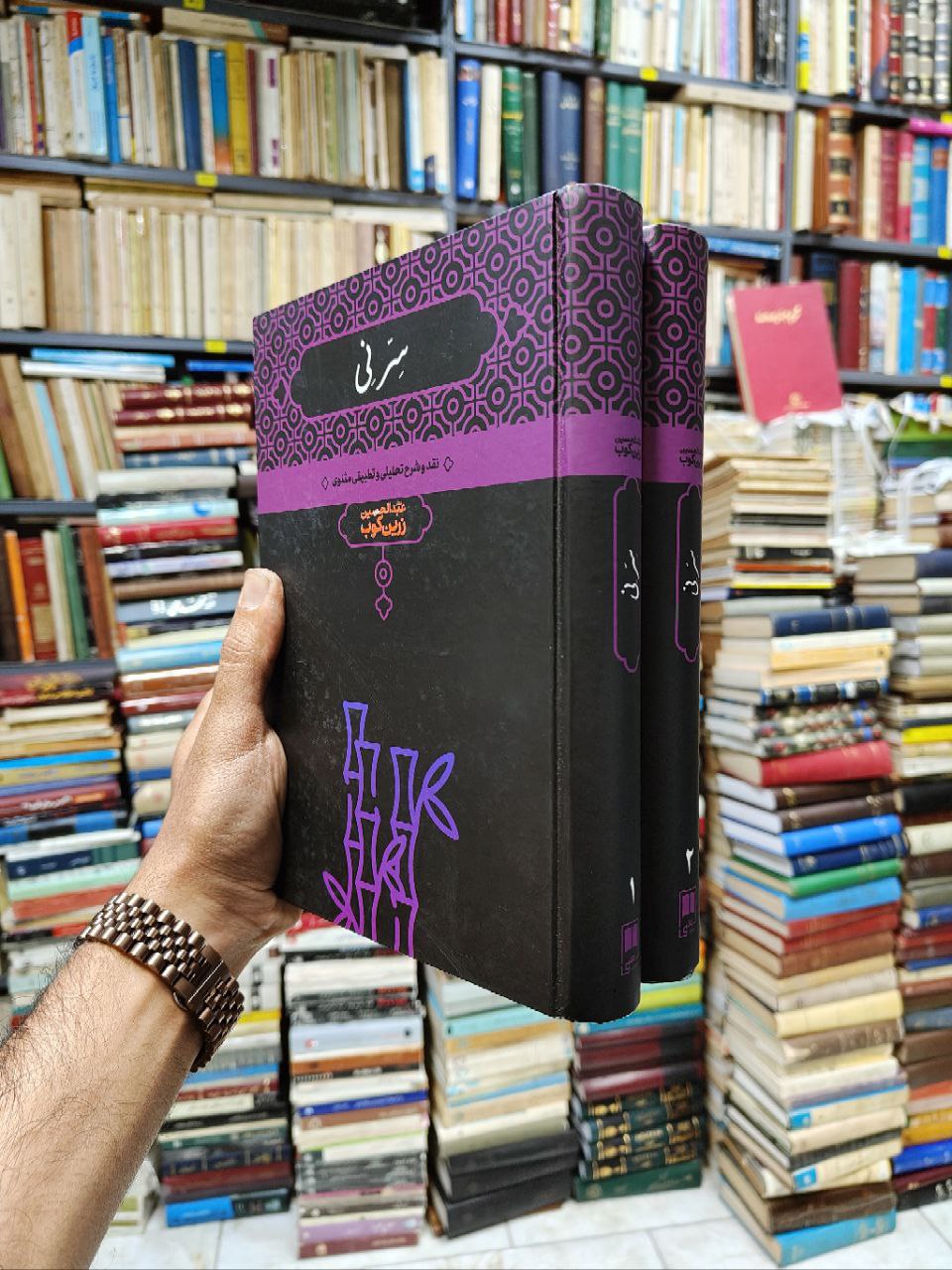 سر نی (2 جلدی)(نقد و شرح تحلیلی و تطبیقی مثنوی)