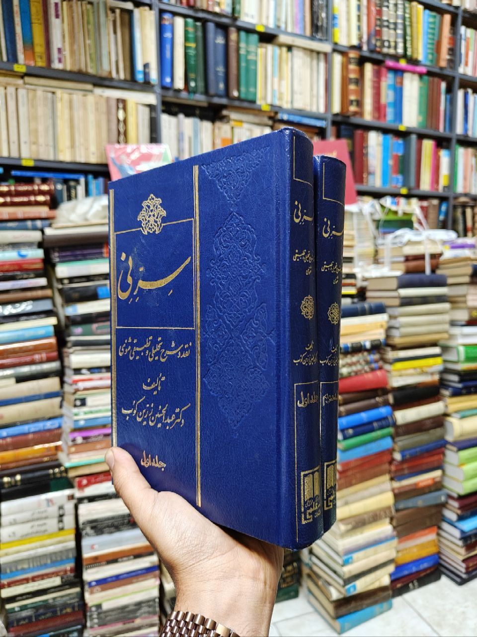 سر نی (2 جلدی)(نقد و شرح تحلیلی و تطبیقی مثنوی)