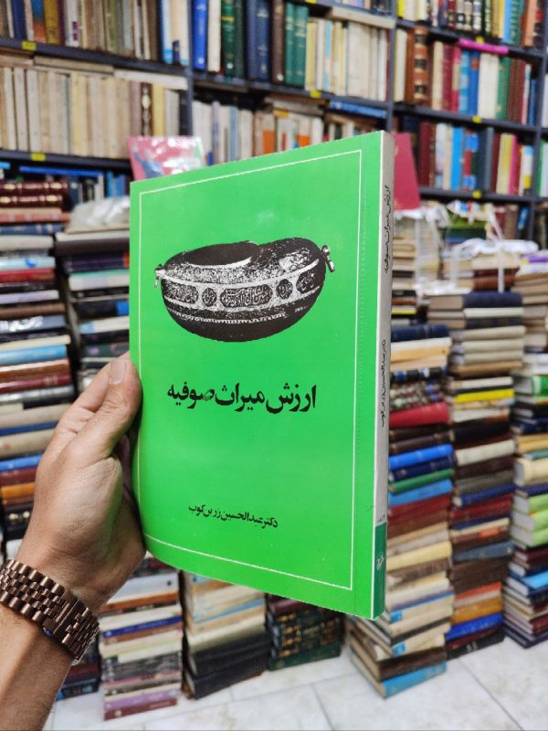 ارزش میراث صوفیه