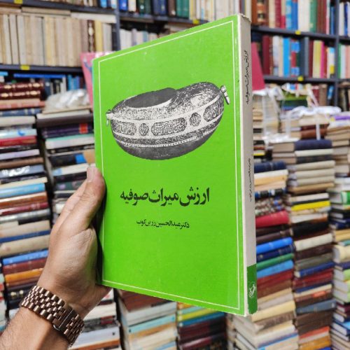 ارزش میراث صوفیه