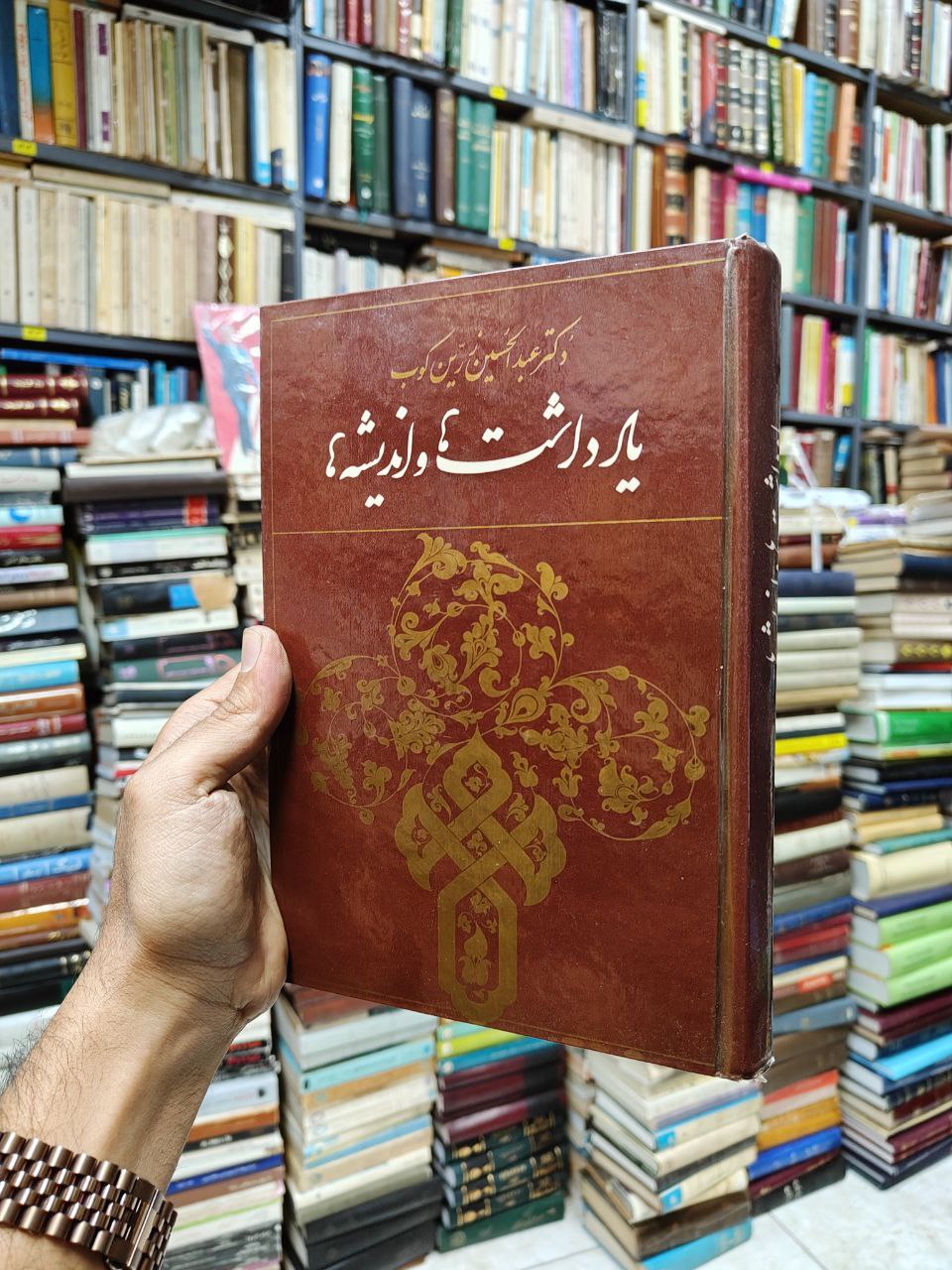 یادداشت ها و اندیشه ها (از مقالات ،نقد ها و اشارات)