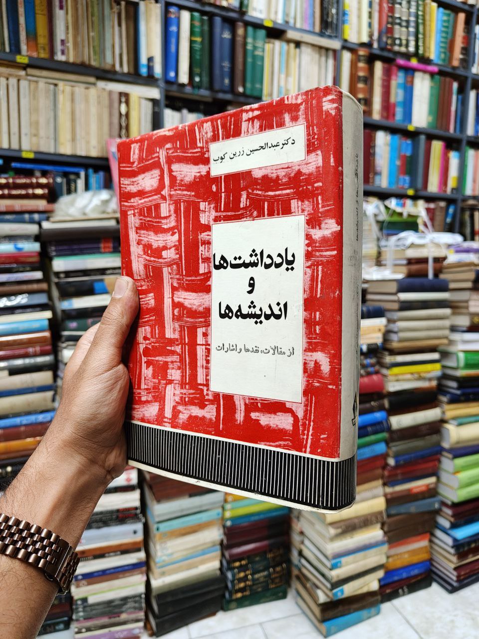 یادداشت ها و اندیشه ها (از مقالات ،نقد...