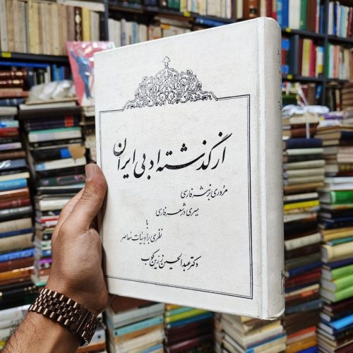 از گذشته ادبی ایران (مروری بر نثر فارسی ،سیری در شعر فارسی با نظری بر ادبیات معاصر)