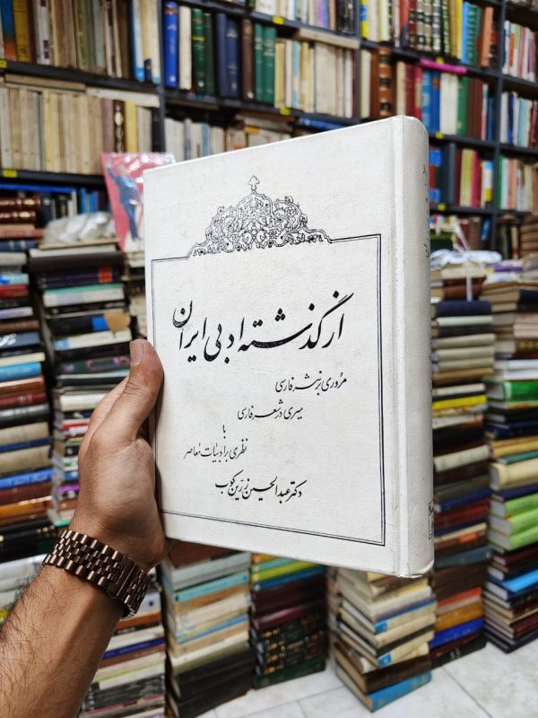 از گذشته ادبی ایران (مروری بر نثر فارسی ،سیری در شعر فارسی با نظری بر ادبیات معاصر)